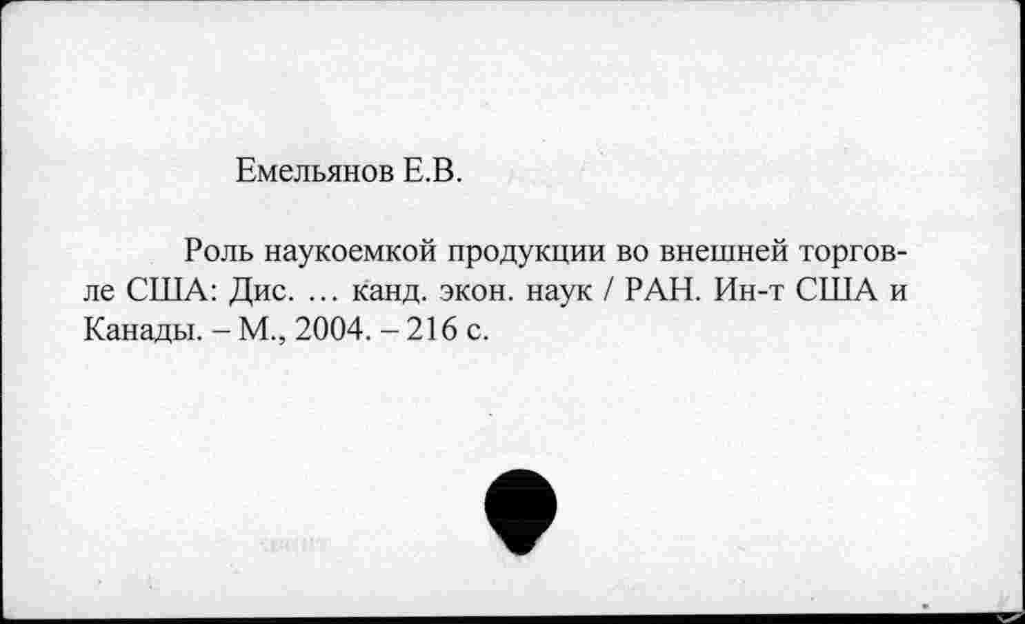 ﻿Емельянов Е.В.
Роль наукоемкой продукции во внешней торговле США: Дис. ... канд. экон, наук / РАН. Ин-т США и Канады. - М., 2004. - 216 с.